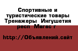 Спортивные и туристические товары Тренажеры. Ингушетия респ.,Магас г.